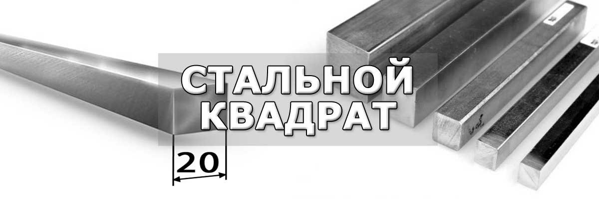 Купить стальной квадрат в городе Речицы